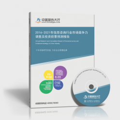 2016-2021年信息咨詢行業(yè)市場(chǎng)競(jìng)爭(zhēng)力調(diào)查及投資前景預(yù)測(cè)報(bào)告